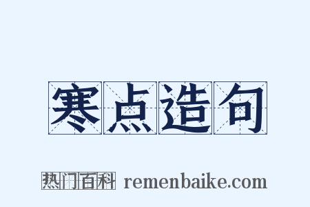 寒点造句是什么意思的图片